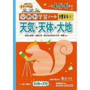 【バーゲンブック】天気・天体・大地-分野別学習ノート理科4 小学4・5・6年生 [単行本]