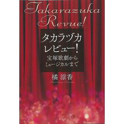 【バーゲンブック】タカラヅカレビュー！ 宝塚歌劇からミュージカルまで [単行本]