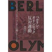 【バーゲンブック】ベルリン・オリンピック反対運動-フィリップ・ノエル=ベーカーの闘いをたどる [単行本]