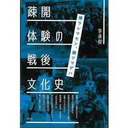 【バーゲンブック】疎開体験の戦後文化史-帰ラレマセン、勝ツマデハ [単行本]