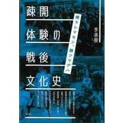 【バーゲンブック】疎開体験の戦後文化史-帰ラレマセン、勝ツマデハ [単行本]