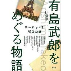 【バーゲンブック】有島武郎をめぐる物語-ヨーロッパに架けた虹 [単行本]