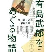 【バーゲンブック】有島武郎をめぐる物語-ヨーロッパに架けた虹 [単行本]