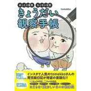 【バーゲンブック】きょうだい観察手帳-おっとり長男 もっちり次男 [単行本]