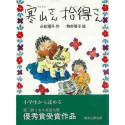 【バーゲンブック】寒山さん拾得さん [絵本]