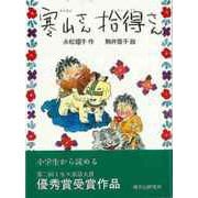 【バーゲンブック】寒山さん拾得さん [絵本]