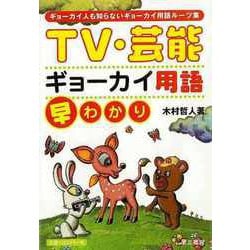 【バーゲンブック】TV・芸能ギョーカイ用語早わかり [単行本]