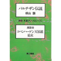 【バーゲンブック】新版 天皇アンソロジー1 パルチザン伝説-座談会 コペンハーゲン天尿組始末 [単行本]