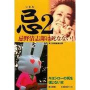 【バーゲンブック】忌2-忌野清志郎は死なない！ [単行本]