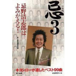 【バーゲンブック】忌3-忌野清志郎はよみがえる！ [単行本]