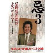 【バーゲンブック】忌3-忌野清志郎はよみがえる！ [単行本]