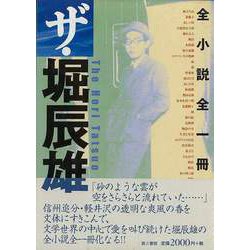 ヨドバシ.com - 【バーゲンブック】ザ・堀辰雄-全小説全一冊