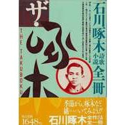 【バーゲンブック】ザ・啄木-石川啄木詩・歌・小説全一冊 [単行本]