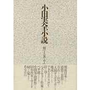 【バーゲンブック】小田実全小説 別巻-何でも見てやろう [全集叢書]