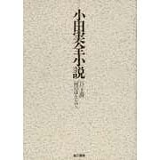 【バーゲンブック】小田実全小説-D/河のほとりで/土漠 [全集叢書]