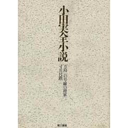 【バーゲンブック】小田実全小説-ガ島/43号線の将軍/寸兵尺鉄 [全集叢書]