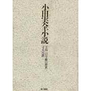 【バーゲンブック】小田実全小説-ガ島/43号線の将軍/寸兵尺鉄 [全集叢書]