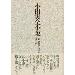 【バーゲンブック】小田実全小説-列人列景/タコを揚げる/炎と河 [全集叢書]