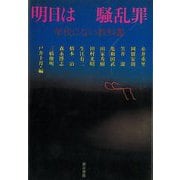 【バーゲンブック】新版 明日は騒乱罪-学校にない教科書 [単行本]