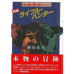【バーゲンブック】新版 ライフル・ハンター 世界の猛獣と激闘・極限ドキュメント [単行本]