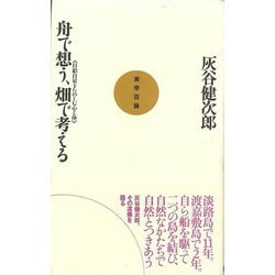 【バーゲンブック】舟で想う、畑で考える 自給自足をたのしむ心と体-実学百論 [単行本]