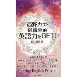 【バーゲンブック】西野カナ・錦織圭的英語力をGET！ [単行本]