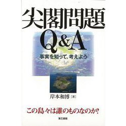 【バーゲンブック】尖閣問題Q＆A 事実を知って、考えよう [単行本]