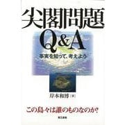 【バーゲンブック】尖閣問題Q＆A 事実を知って、考えよう [単行本]