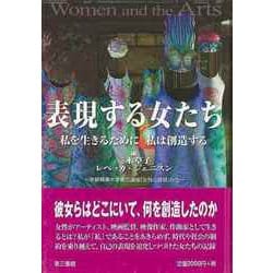 【バーゲンブック】表現する女たち-私を生きるために私は創造する [単行本]