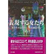 【バーゲンブック】表現する女たち-私を生きるために私は創造する [単行本]