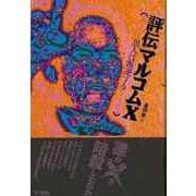 【バーゲンブック】評伝マルコムX-黒人は叛逆する [単行本]