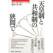 【バーゲンブック】天皇制と共和制の狭間で-30代～90代の日本エンペラー論 [単行本]