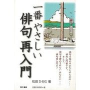 【バーゲンブック】一番やさしい俳句再入門 [単行本]