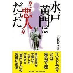 【バーゲンブック】水戸黄門は悪人だった [単行本]