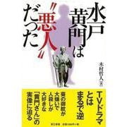 【バーゲンブック】水戸黄門は悪人だった [単行本]