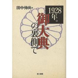 【バーゲンブック】1928年。御大典の裏側で [単行本]