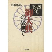 【バーゲンブック】1928年。御大典の裏側で [単行本]