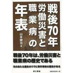 【バーゲンブック】戦後70年労働災害と職業病の年表 [単行本]
