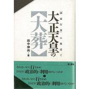 【バーゲンブック】大正天皇の大葬-国家行事の周辺で [単行本]