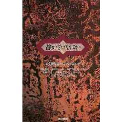 【バーゲンブック】静かさとはなにか-文化騒音から日本を読む [単行本]