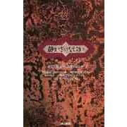 【バーゲンブック】静かさとはなにか-文化騒音から日本を読む [単行本]