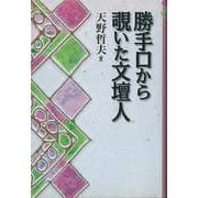 【バーゲンブック】勝手口から覗いた文壇人 [単行本]