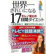 【バーゲンブック】世界一きれいになるモレノ博士の17日間ダイエット [単行本]