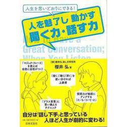 【バーゲンブック】人を魅了し動かす聞く力・話す力-人生を思いどおりにできる！ [単行本]
