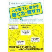 【バーゲンブック】人を魅了し動かす聞く力・話す力-人生を思いどおりにできる！ [単行本]