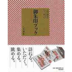 【バーゲンブック】御朱印ブック-お寺や神社がもっとわかる、もっと楽しい。 [単行本]