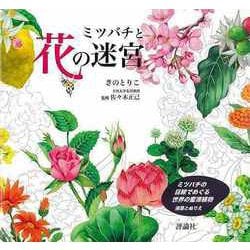 【バーゲンブック】ミツバチと花の迷宮-ミツバチの目線でめぐる世界の蜜源植物 迷路とぬりえ [単行本]