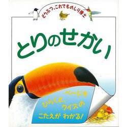 【バーゲンブック】とりのせかい-どうぶつ、これでものしり博士 [図鑑]