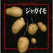 【バーゲンブック】ジャガイモ-しょくぶつ・すくすくずかん7 [絵本]