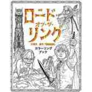 【バーゲンブック】映画ロード・オブ・ザ・リング 三部作 原作指輪物語 カラーリングブック [単行本]